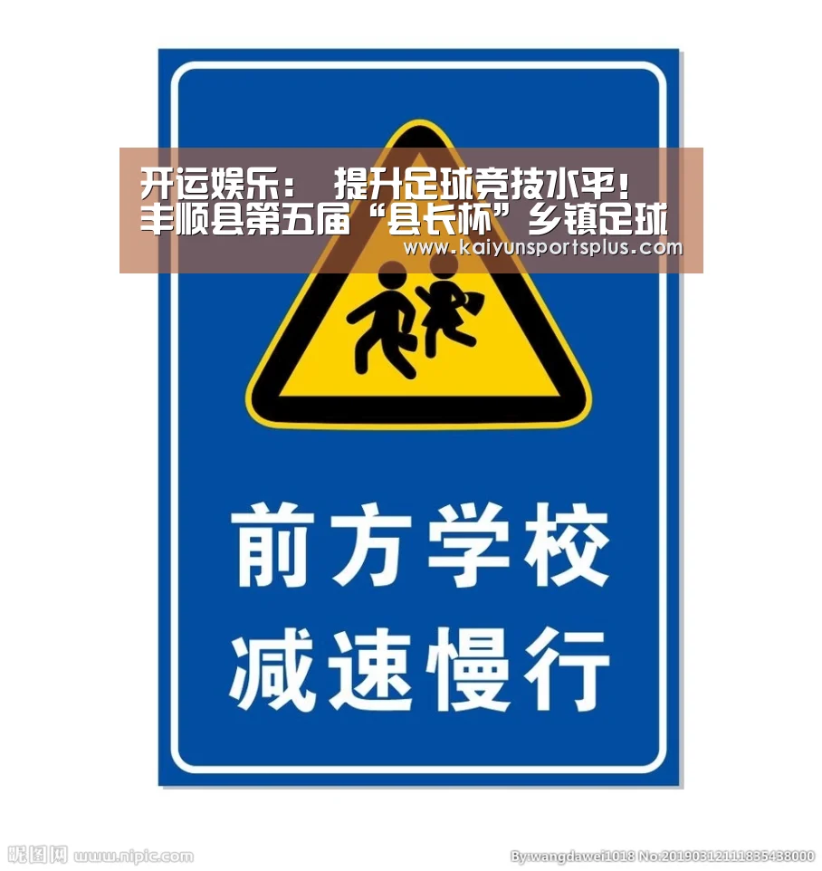 开运娱乐:
提升足球竞技水平!丰顺县第五届“县长杯”乡镇足球联赛开赛(图1) 开运直播