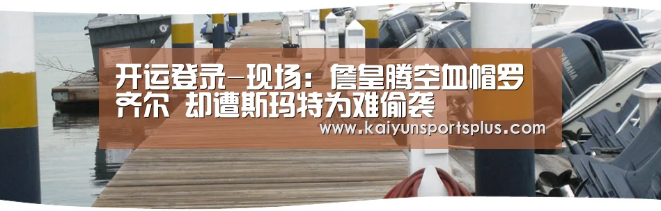 开运登录-现场:詹皇腾空血帽罗齐尔 却遭斯玛特为难偷袭(图2) 开运娱乐