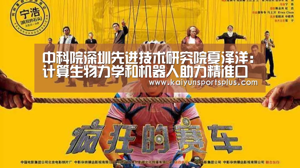 中科院深圳先进技术研究院夏泽洋:计算生物力学和机器人助力精准口腔正畸|CCF-GAIR2018“开运赛事”(图1) 开运娱乐
