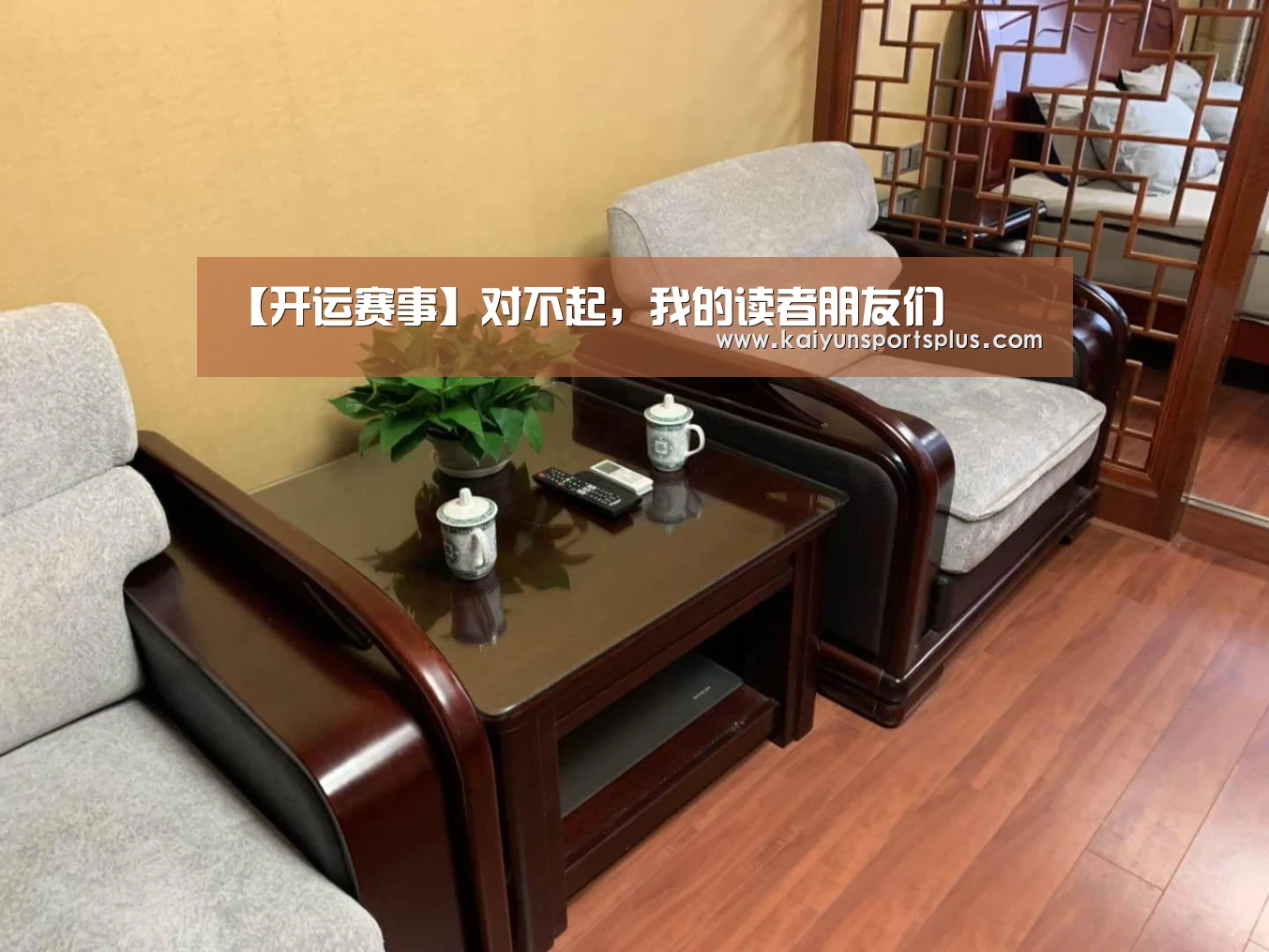【开运赛事】对不起,我的读者朋友们(图1) 开运直播