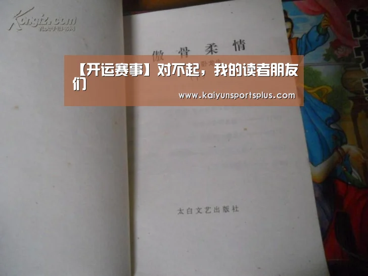 【开运赛事】对不起,我的读者朋友们(图2) 开运直播
