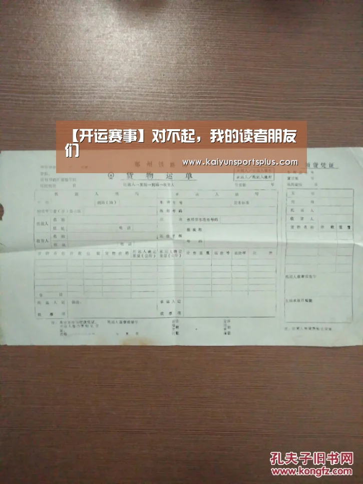 【开运赛事】对不起,我的读者朋友们(图3) 开运直播