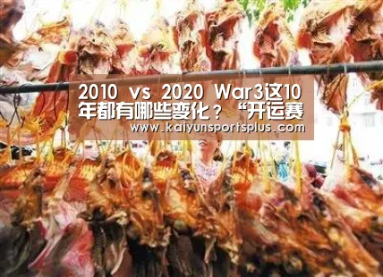 2010 vs 2020 War3这10年都有哪些变化?“开运赛事”(图1) 开运娱乐