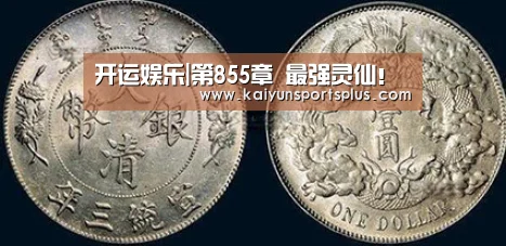 开运娱乐|第855章 最强灵仙!(图3) 开运娱乐