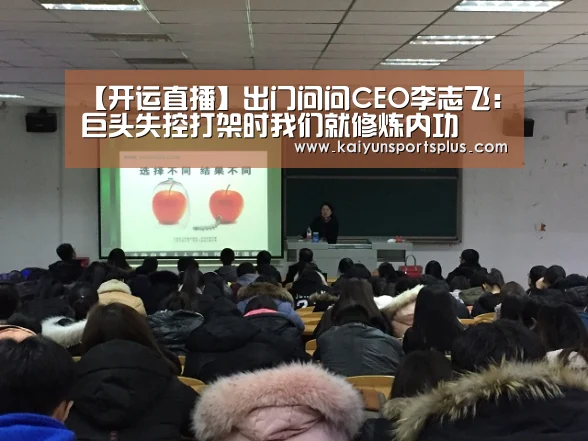 【开运直播】出门问问CEO李志飞:巨头失控打架时我们就修炼内功(图2) 开运登录