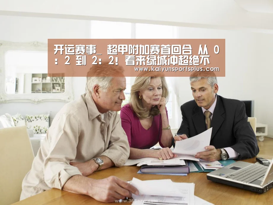开运赛事_
超甲附加赛首回合 从 0:2 到 2:2!看来绿城冲超绝不是说说玩的(图3) 开运赛事