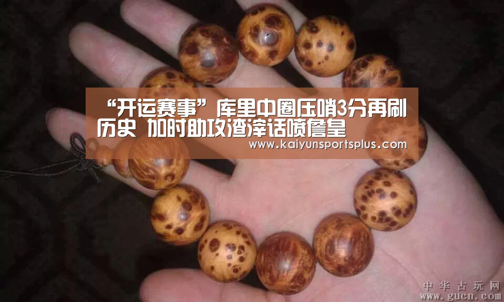 “开运赛事”库里中圈压哨3分再刷历史 加时助攻渣滓话喷詹皇(图3) 开运娱乐