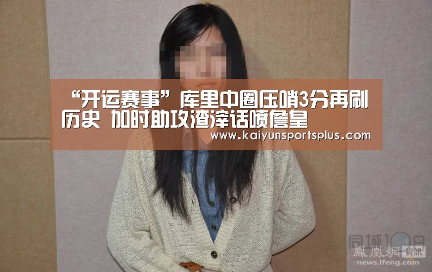 “开运赛事”库里中圈压哨3分再刷历史 加时助攻渣滓话喷詹皇(图2) 开运娱乐