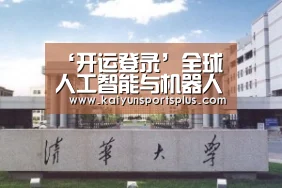 ‘开运登录’全球人工智能与机器人峰会第3日:芯片,NLP,驾驶,IoT,AI+5个领域巨头,共话AI从技术到应用的瓶颈(图2) 开运娱乐