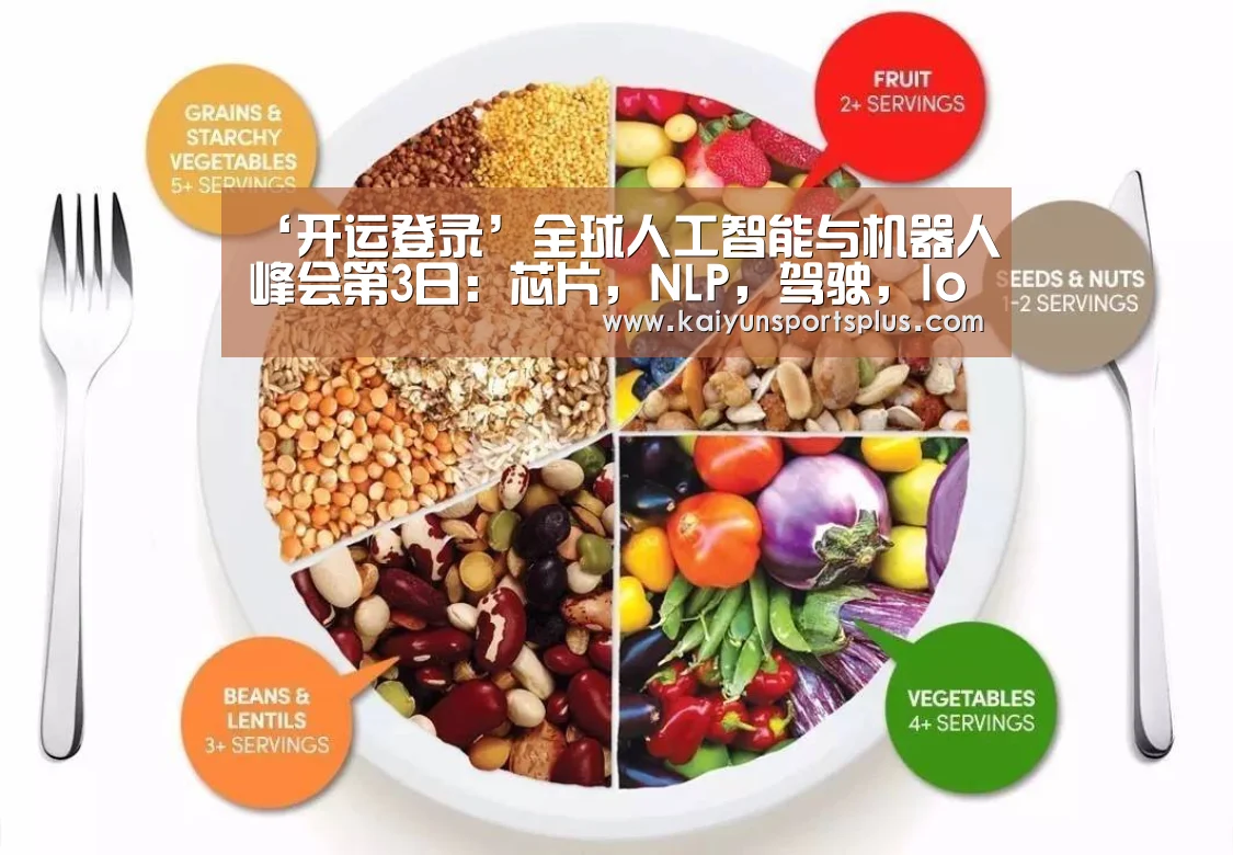 ‘开运登录’全球人工智能与机器人峰会第3日:芯片,NLP,驾驶,IoT,AI+5个领域巨头,共话AI从技术到应用的瓶颈(图1) 开运娱乐