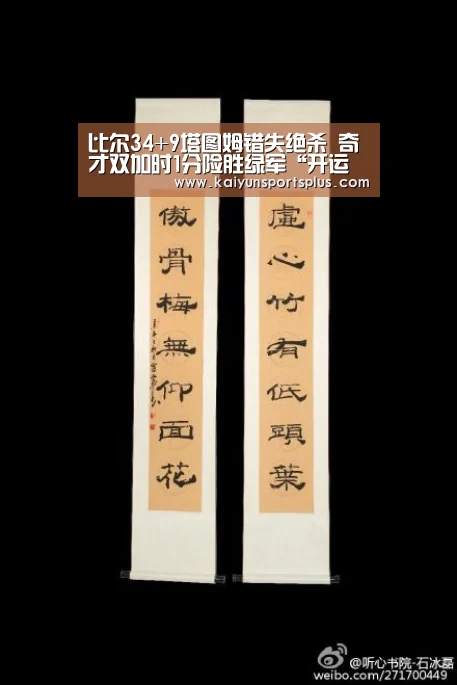 比尔34+9塔图姆错失绝杀 奇才双加时1分险胜绿军“开运登录”(图1) 开运登录