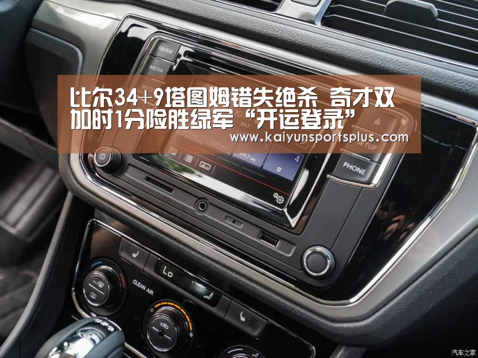 比尔34+9塔图姆错失绝杀 奇才双加时1分险胜绿军“开运登录”(图2) 开运娱乐