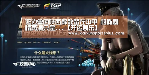 延边曾因陕西解散留在中甲 相似剧情再演只是...【开运娱乐】(图1) 开运登录