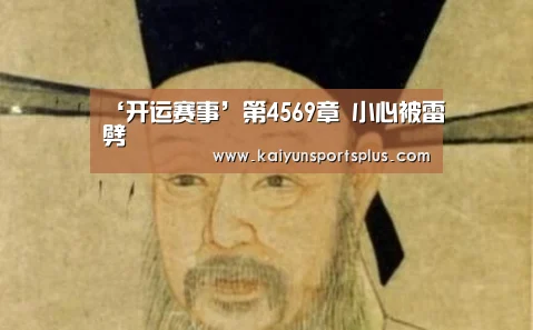 ‘开运赛事’第4569章 小心被雷劈(图2) 开运直播