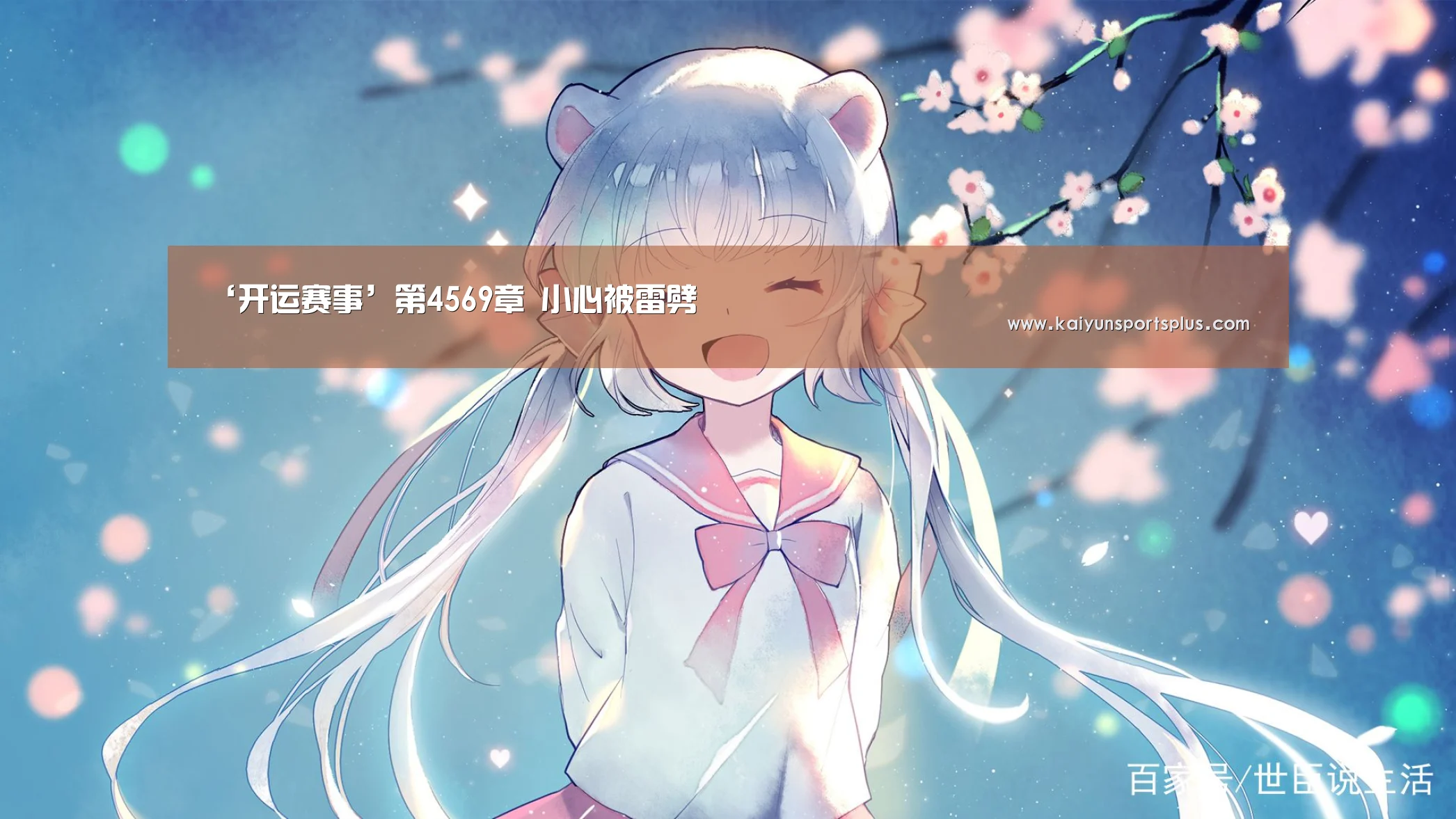 ‘开运赛事’第4569章 小心被雷劈(图3) 开运娱乐